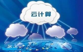 云计算